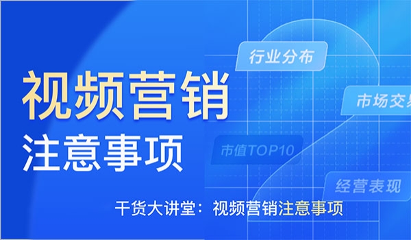 视频营销需要注意的事项
